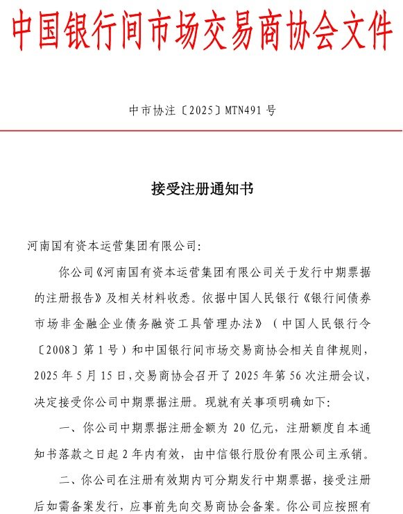 安信策略 河南资本集团获批注册20亿元中票
