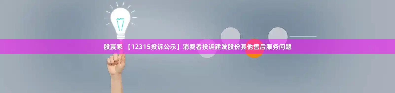 股赢家 【12315投诉公示】消费者投诉建发股份其他售后服务问题
