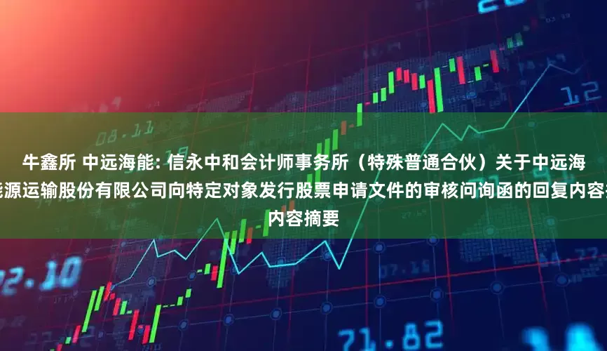 牛鑫所 中远海能: 信永中和会计师事务所（特殊普通合伙）关于中远海运能源运输股份有限公司向特定对象发行股票申请文件的审核问询函的回复内容摘要